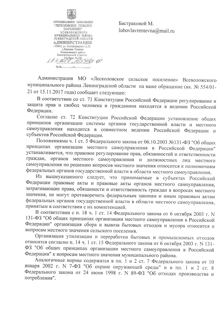 Ответ администрации на обращение Бастраковой М. вх. № 554/01-21 от  15.11.2017 года | Лесколовское сельское поселение